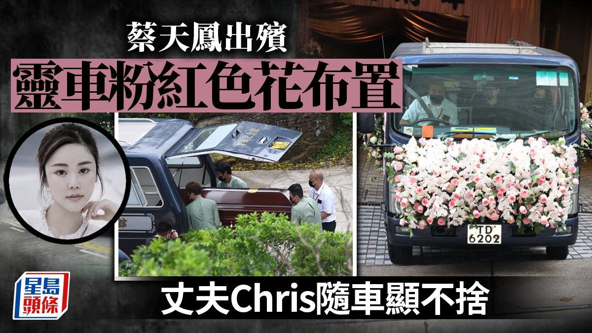 蔡天鳳出殯︱粉紅鮮花布置靈車 靈柩火化後骨灰安放寶蓮寺