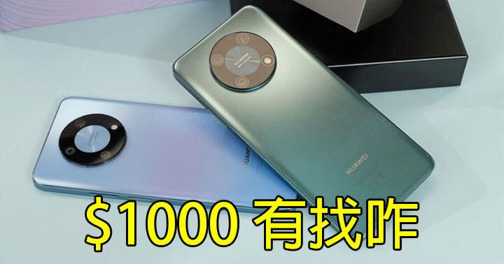 入門價錢，中階規格！最平 $1000 有找 6 系 U + 5000mAh 大電三鏡頭手機