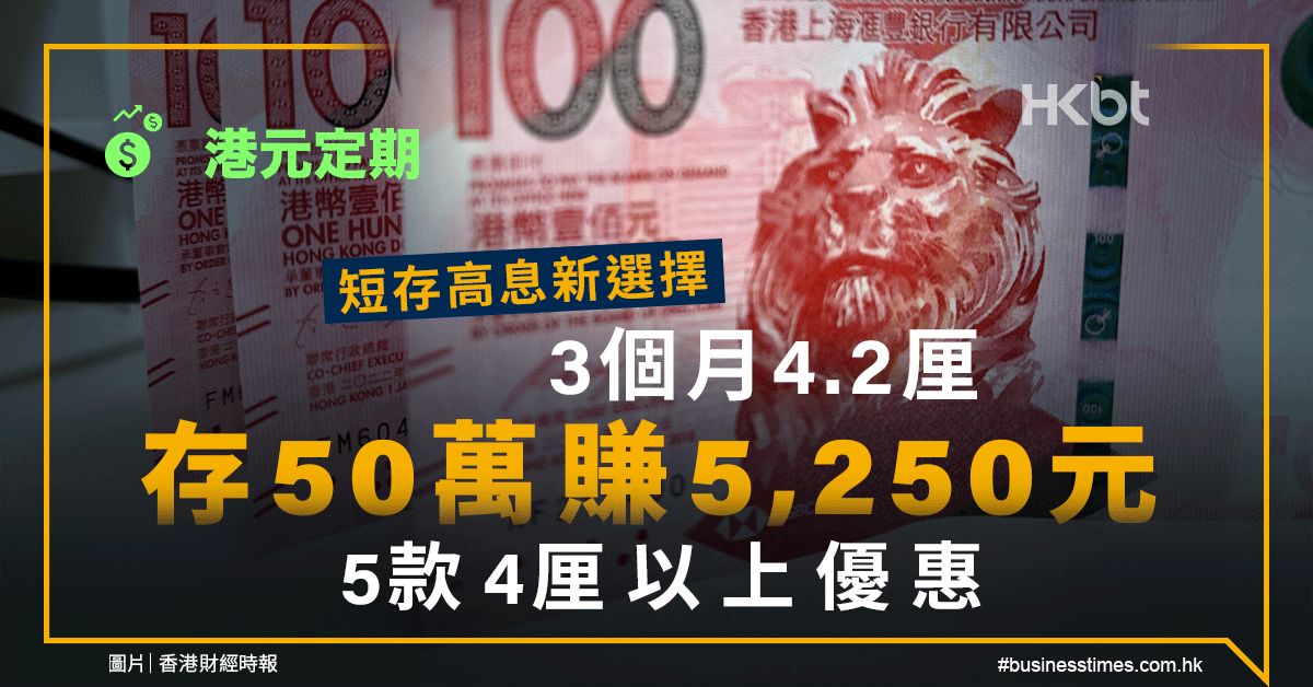 港元定期｜短存高息新選擇：3個月4.2厘、存50萬賺5,250元