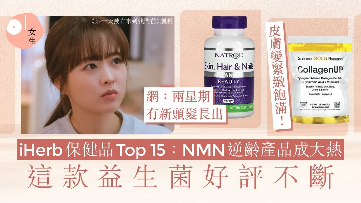 iHerb必買保健食品Top15附優惠碼︰2款益生菌回購高、NMN逆齡大熱