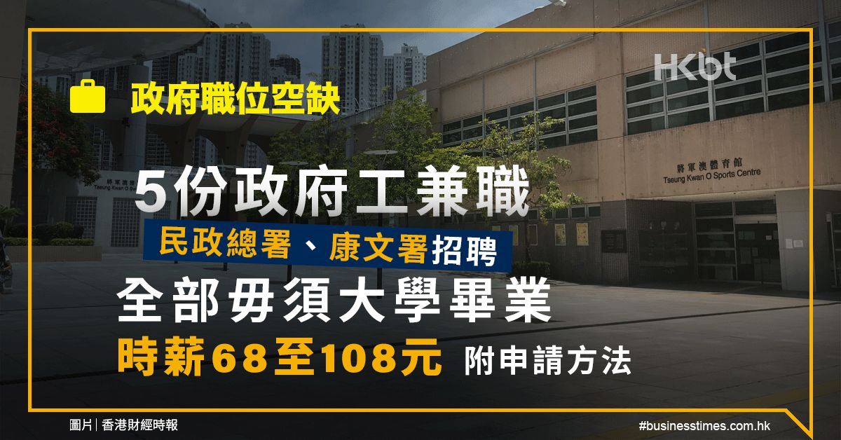 政府職位空缺｜5份政府工兼職：毋須大學畢業、時薪68至108元