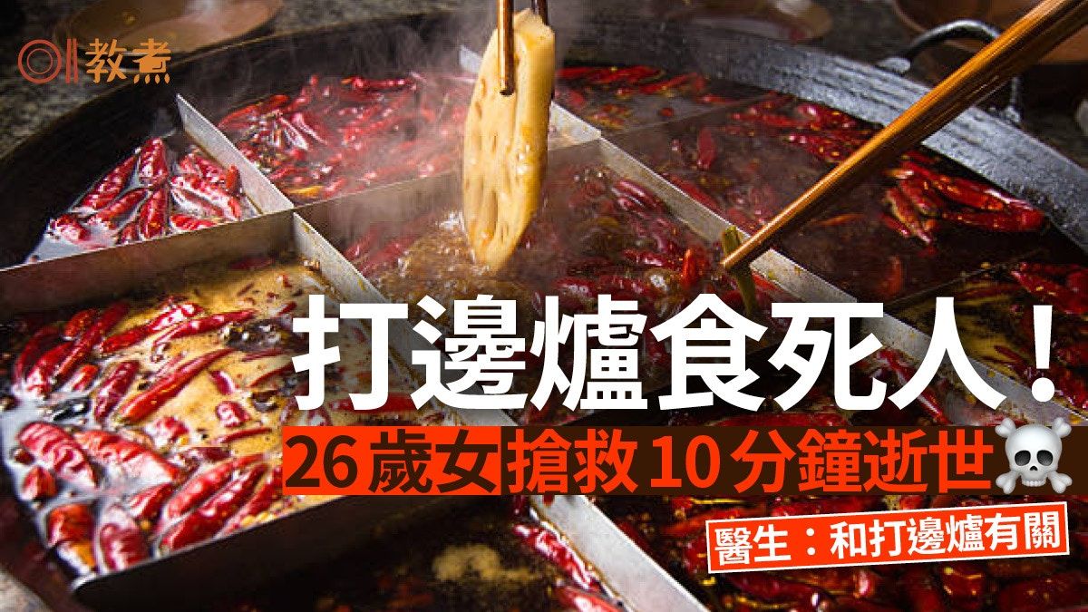 麻辣火鍋｜打邊爐食死人 26歲女搶救10分鐘逝世 醫生：和火鍋有關