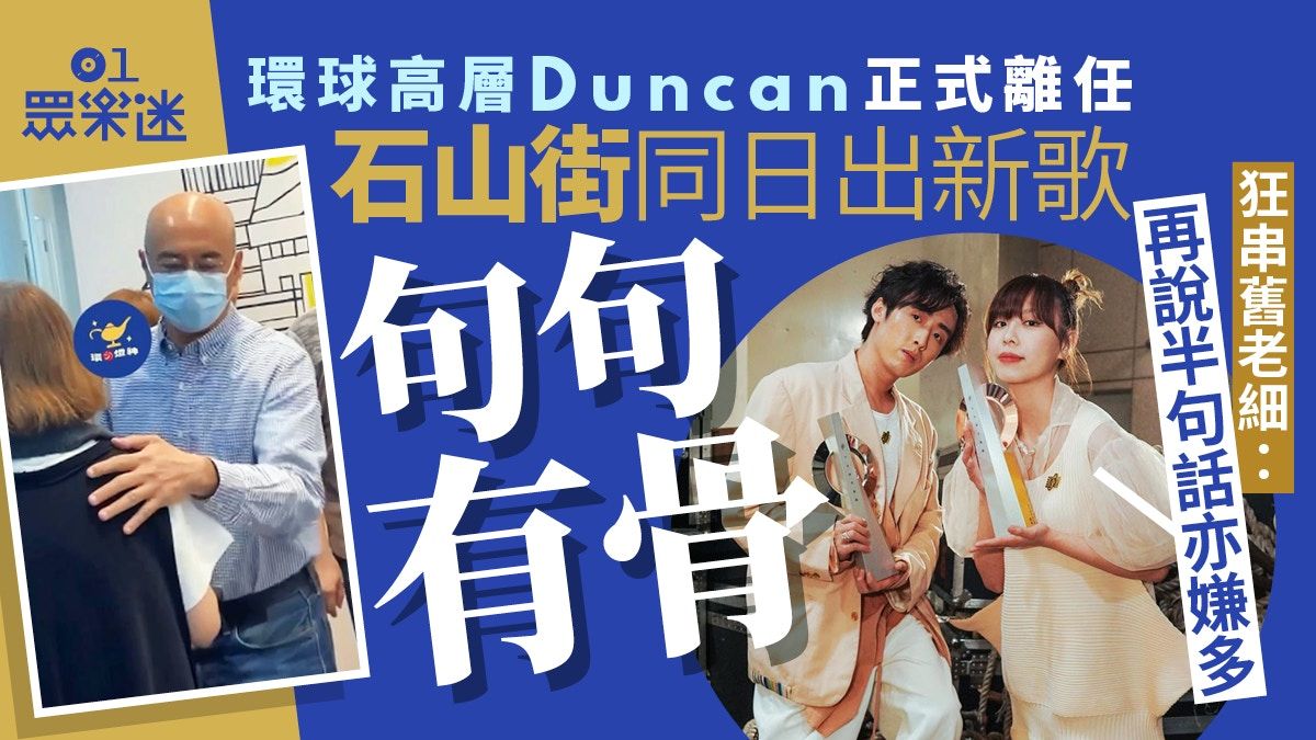 環球高層Duncan正式離任 石山街同日出新歌狂暗串舊老細惹熱議