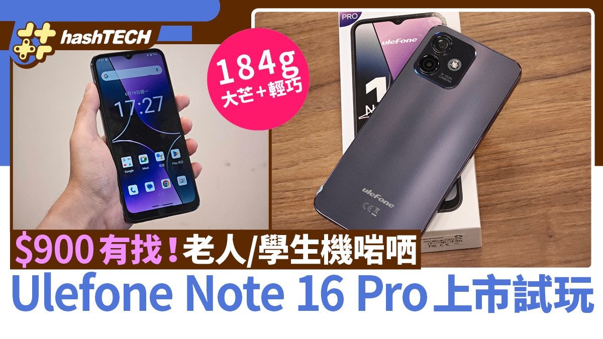 Ulefone Note16 Pro上市試玩｜$900有找大芒機！老人／學生機啱哂