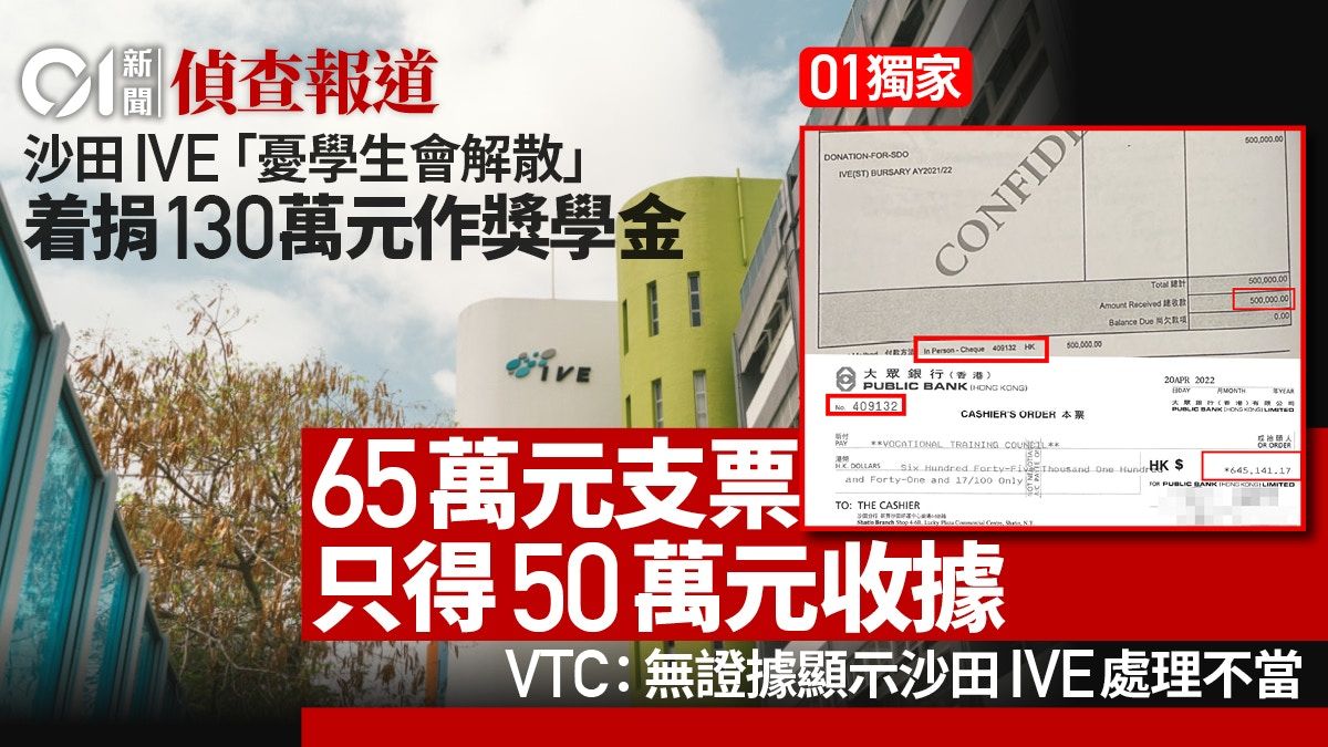 沙田IVE憂學生會解散 着捐130萬作獎學金 支票銀碼與收據不符