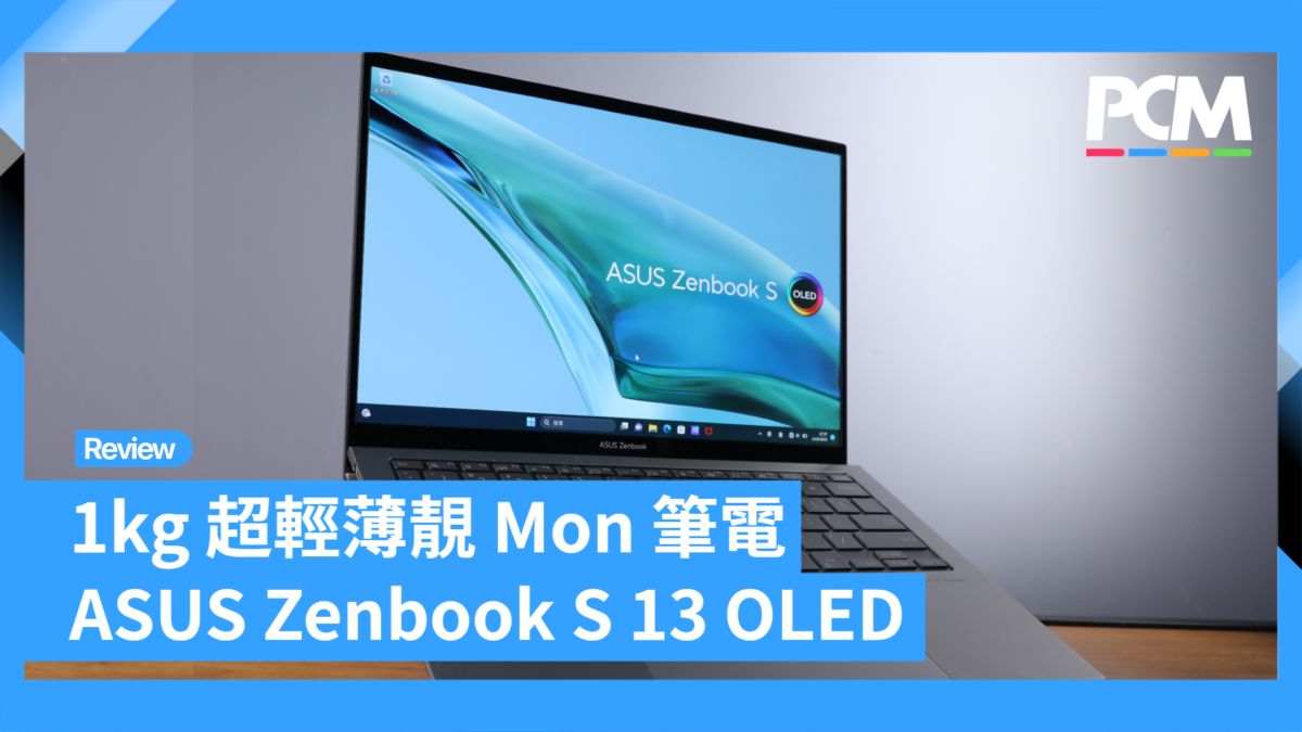 1kg 超輕薄靚 Mon 筆電 ASUS Zenbook S 13 OLED