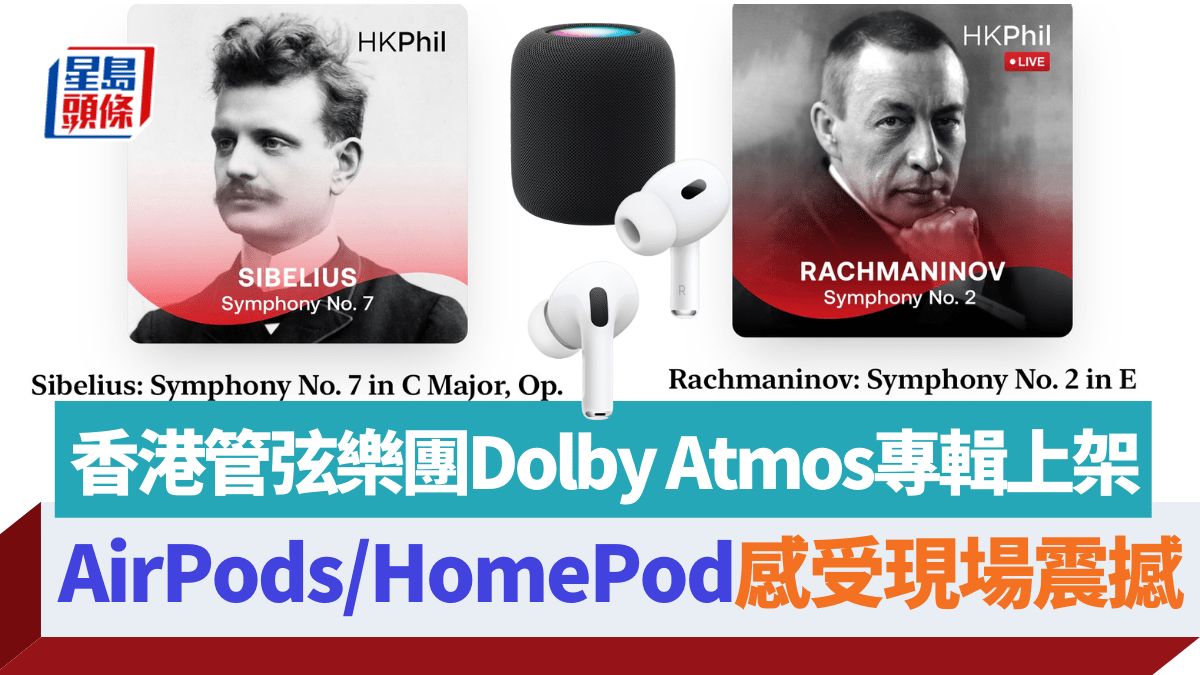 香港管弦樂團Dolby Atmos專輯Apple Music上架 AirPods/HomePod空間音訊裝置細聽現場精彩演奏