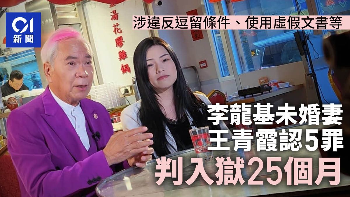 李龍基未婚妻王青霞 承認使用虛假文書等5罪 入獄25個月