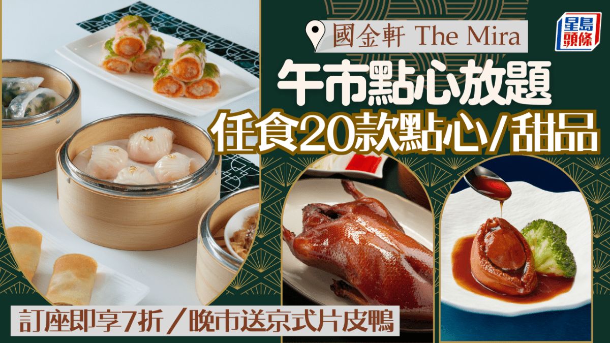 米芝蓮中菜｜國金軒 The Mira 午巿點心放題 任食20款招牌點心+甜品 訂座即享7折/晚市送京式片皮鴨