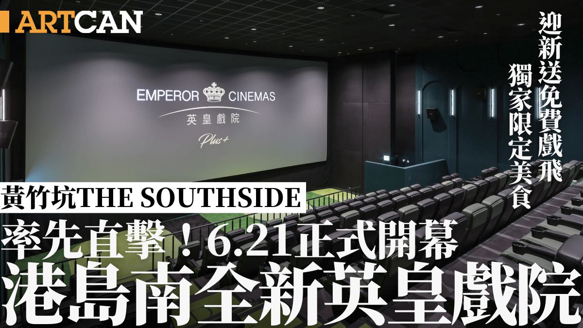 THE SOUTHSIDE英皇戲院6.21開幕！直擊現場環境＋限定美食 開幕優惠送免費戲飛