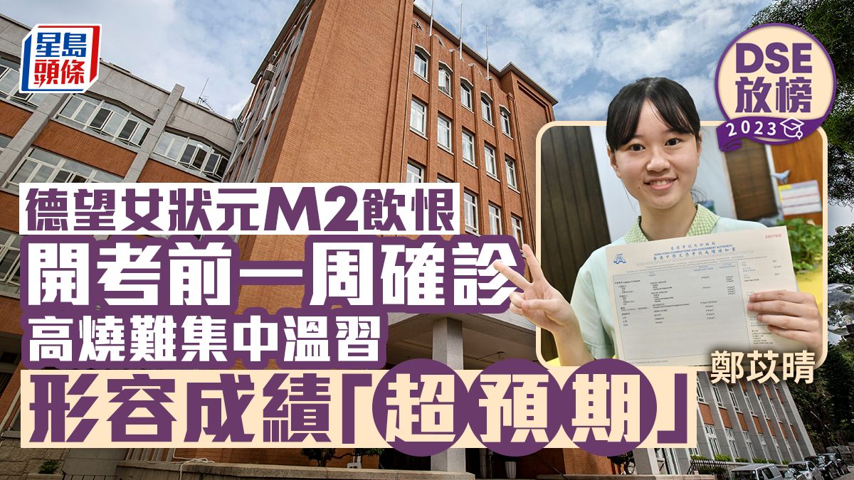 DSE放榜2023︱德望女狀元開考前一周確診幸及時康復 M2「飲恨」取5*