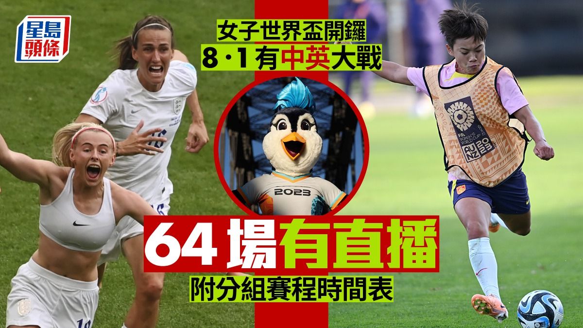 2023女子世界盃｜免費直播有得睇 黃金時間最新賽程(附直播全攻略)