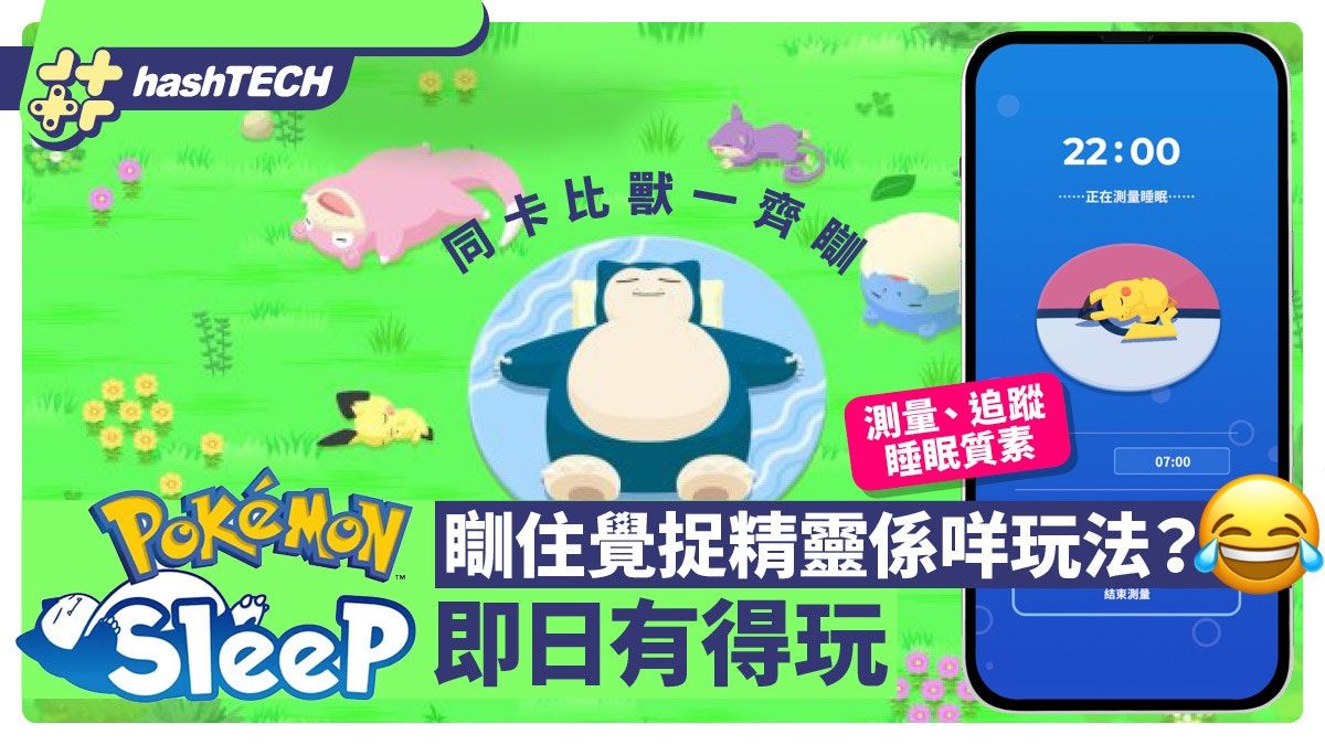 Pokemon Sleep即日可下載附連結 提升睡眠質素、瞓住覺捉精靈？