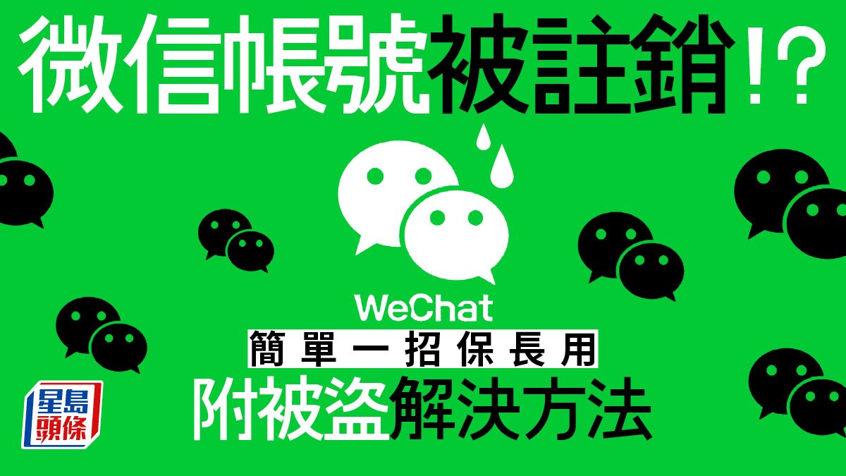 微信帳號被註銷｜微信帳號久未用會被註銷 簡單一招保長用 附帳戶被封被盜解決方法