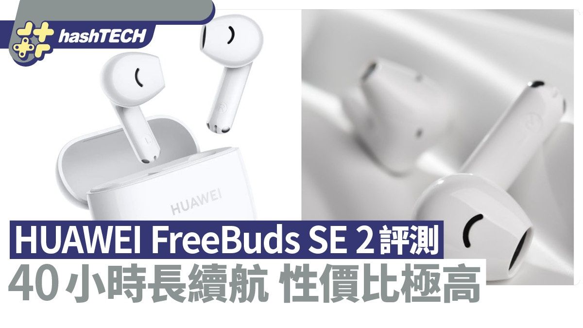 HUAWEI FreeBuds SE 2評測 40小時長續航 只售這價錢性價比極高