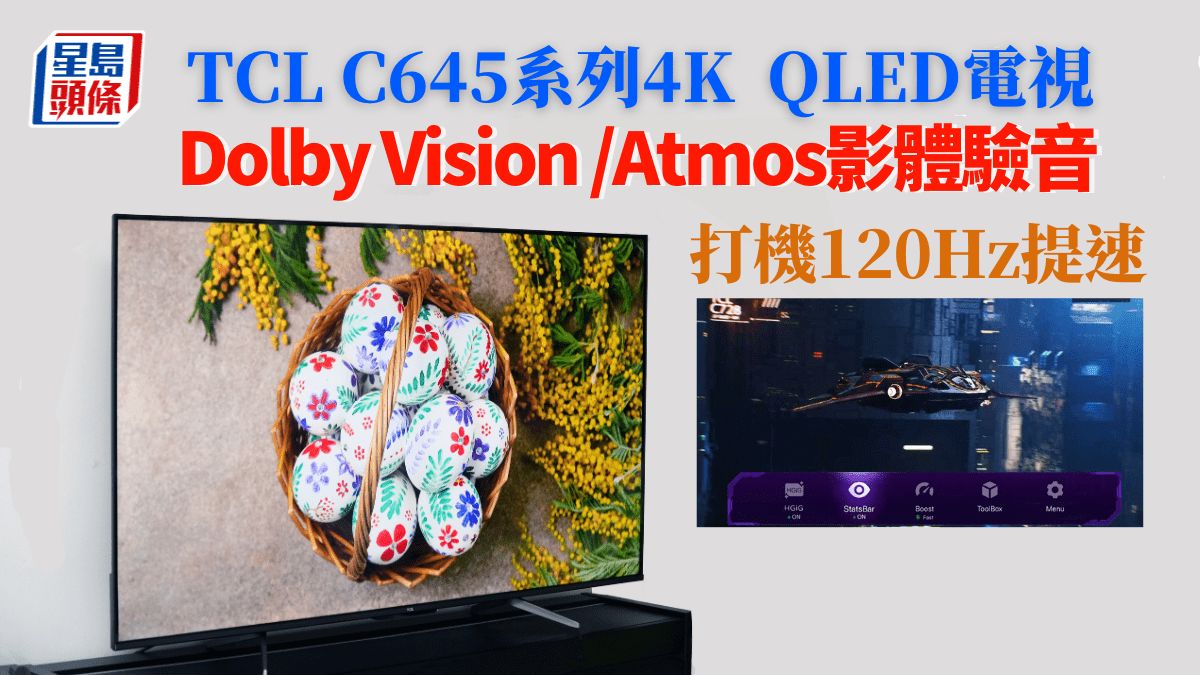 TCL C645實測｜親民4K QLED電視Dolby Vision