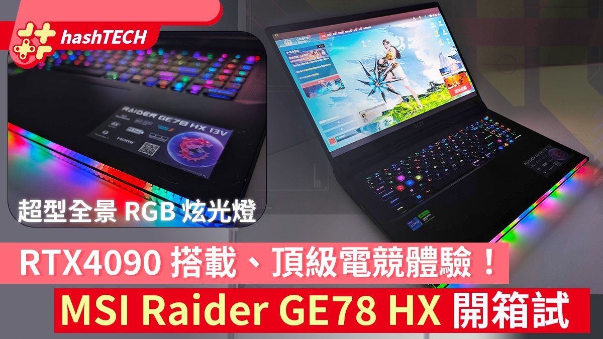 MSI Raider GE78HX開箱試！頂級遊戲性能、全景RGB燈效電競味爆棚