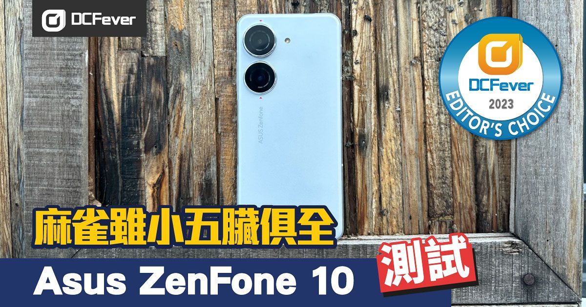 Asus ZenFone 10 詳試：麻雀雖小五臟俱全