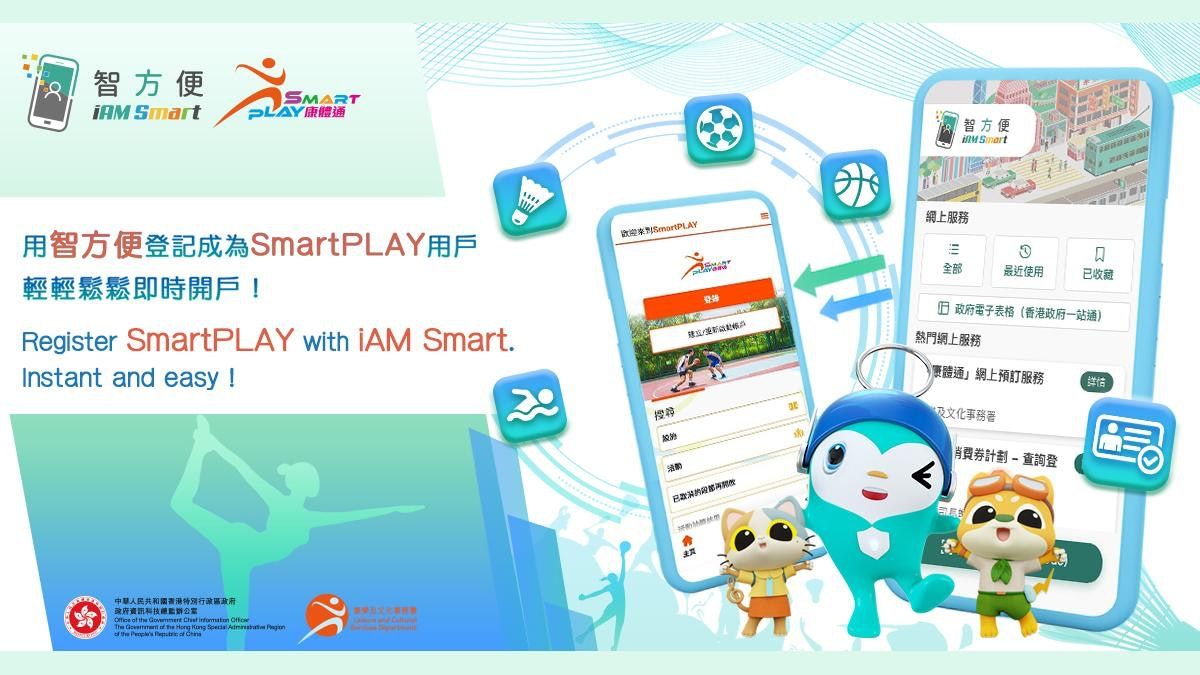 康文署新系統「SmartPLAY」｜用「智方便」一步登記 無需親身開戶