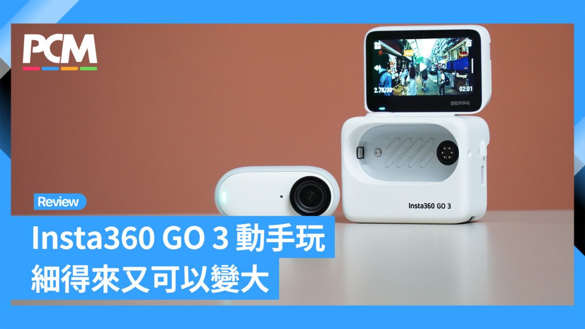 Insta360 GO 3 動手玩 細得來又可以變大