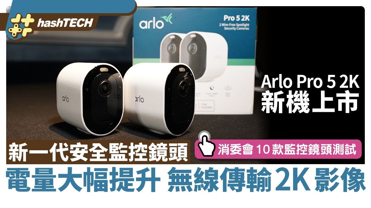 Arlo Pro 5 2K監控鏡頭推出｜極長電池續航｜附消委會評測