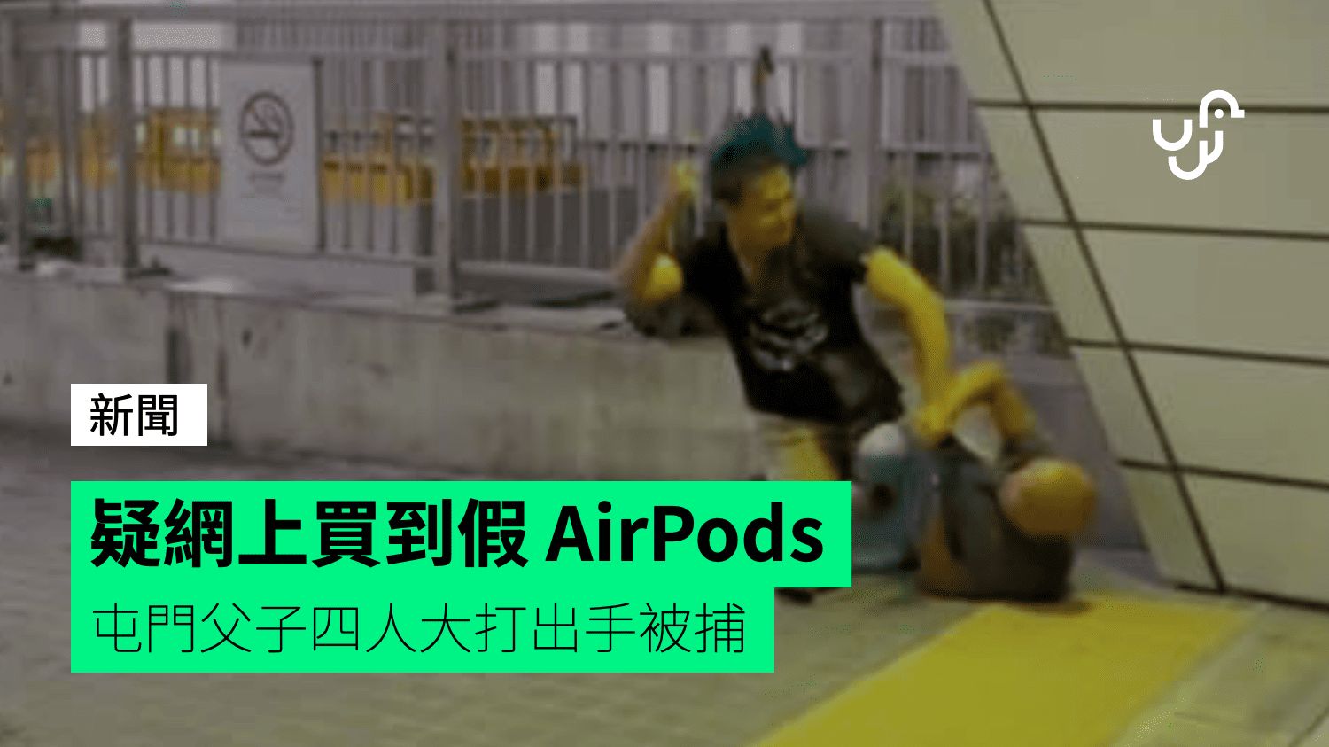 疑網上買到假 AirPods 屯門父子四人大打出手被捕