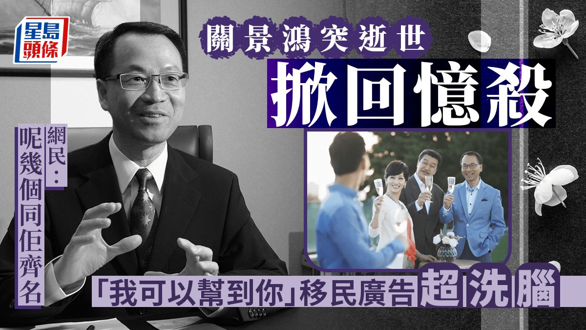 關景鴻突逝世掀回憶殺 「我可以幫到你」移民廣告超洗腦 網民：呢幾個同佢齊名｜Juicy叮