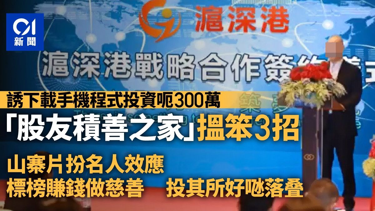 積善投資騙局│假影片造名牌效應 慈善之名炒股 爆騙徒3招誘入局