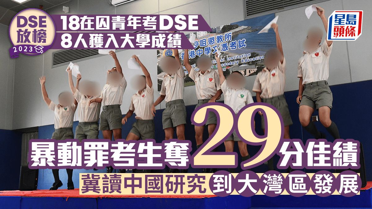 DSE放榜2023｜懲教署18名在囚青少年報考 8人考獲入大學成績 其中1人獲29分佳績