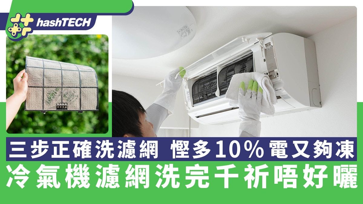 冷氣機隔塵網清洗後切忌太陽曬｜3步正確洗濾網 慳多10%電又夠凍