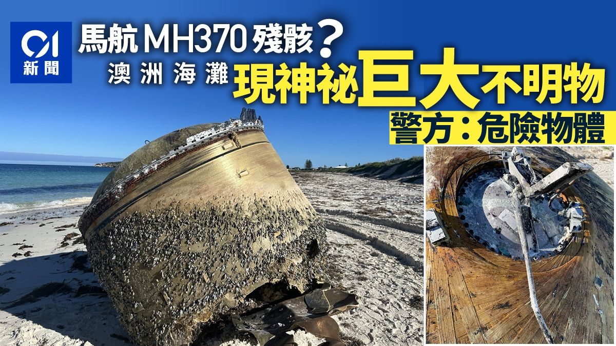 馬航MH370殘骸？「巨大不明物體」突現澳洲海灘 警方列危險物