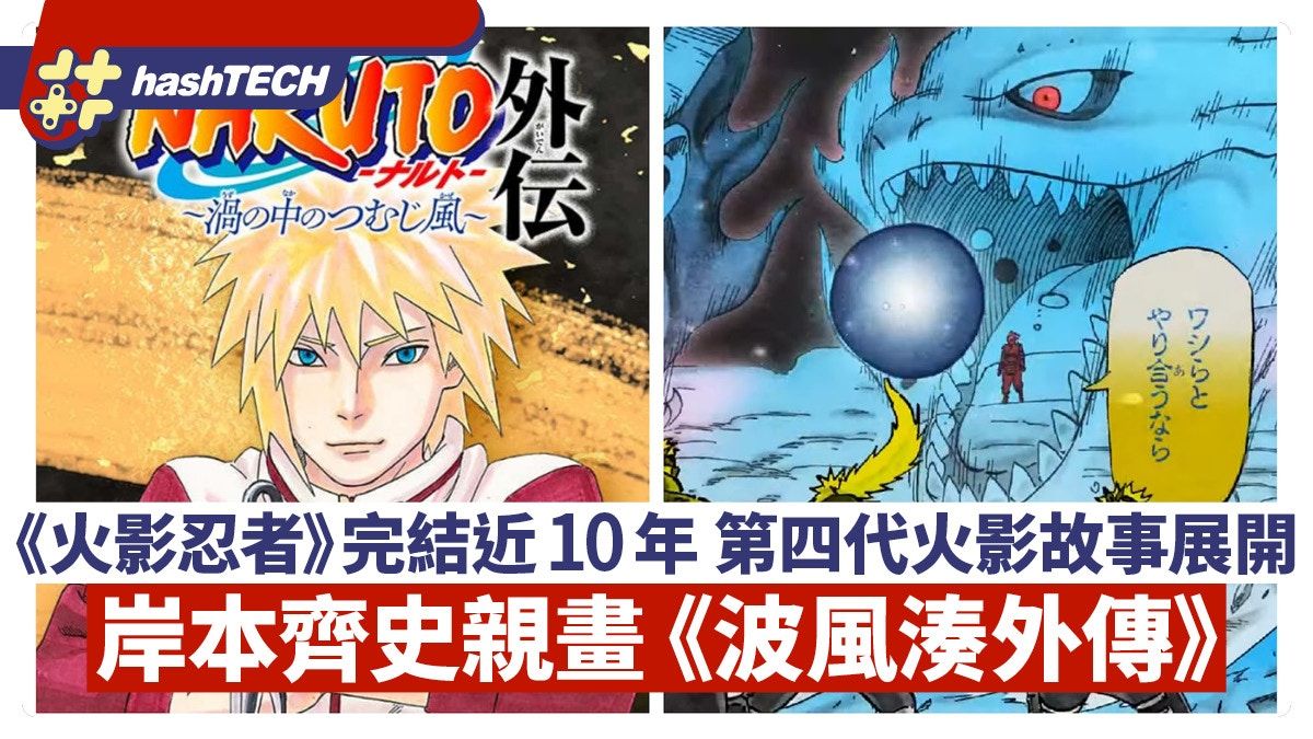 《火影忍者》完結近10年 岸本齊史親畫第四代火影《波風湊外傳》