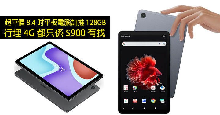 超平價 8.4 吋平板電腦加推 128GB！行埋 4G 都只係 $900 有找！