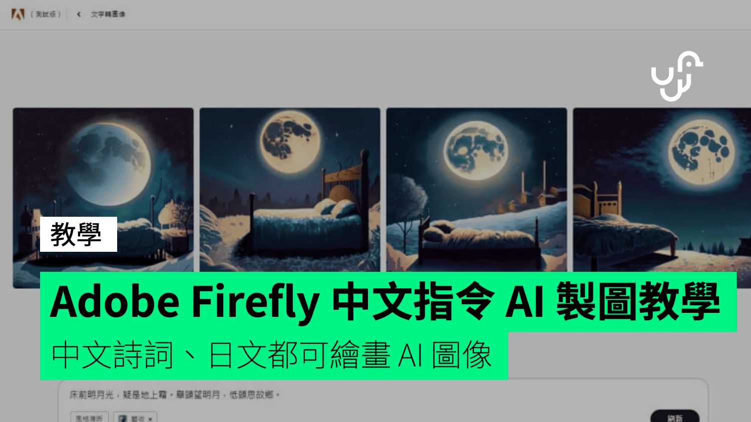 【教學】Adobe Firefly 中文指令 AI 製圖教學 中文詩詞、日文都可繪畫 AI 圖像