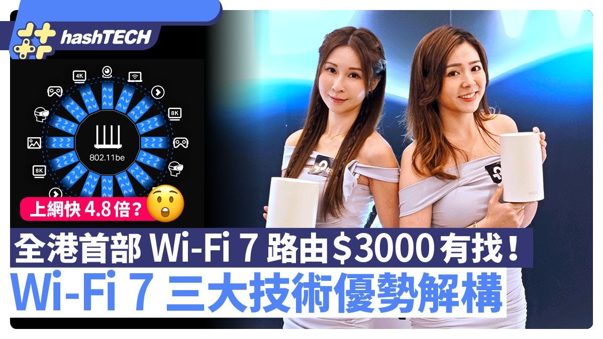 Wi-Fi 7下月正式供港、3大技術優勢解構 ＄2999入手新Router升級