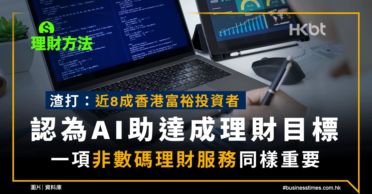 理財方法｜渣打：近8成香港富裕投資者認為：AI助達成理財目標