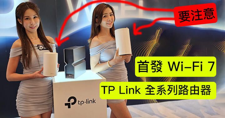 首發 Wi-Fi 7：TP Link 全系列路由器！有兩款要特別留意