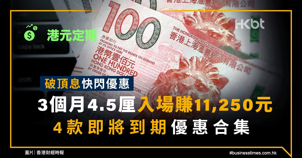 港元定期｜3個月快閃4.5厘、入場賺11,250元！4款即將優惠合集