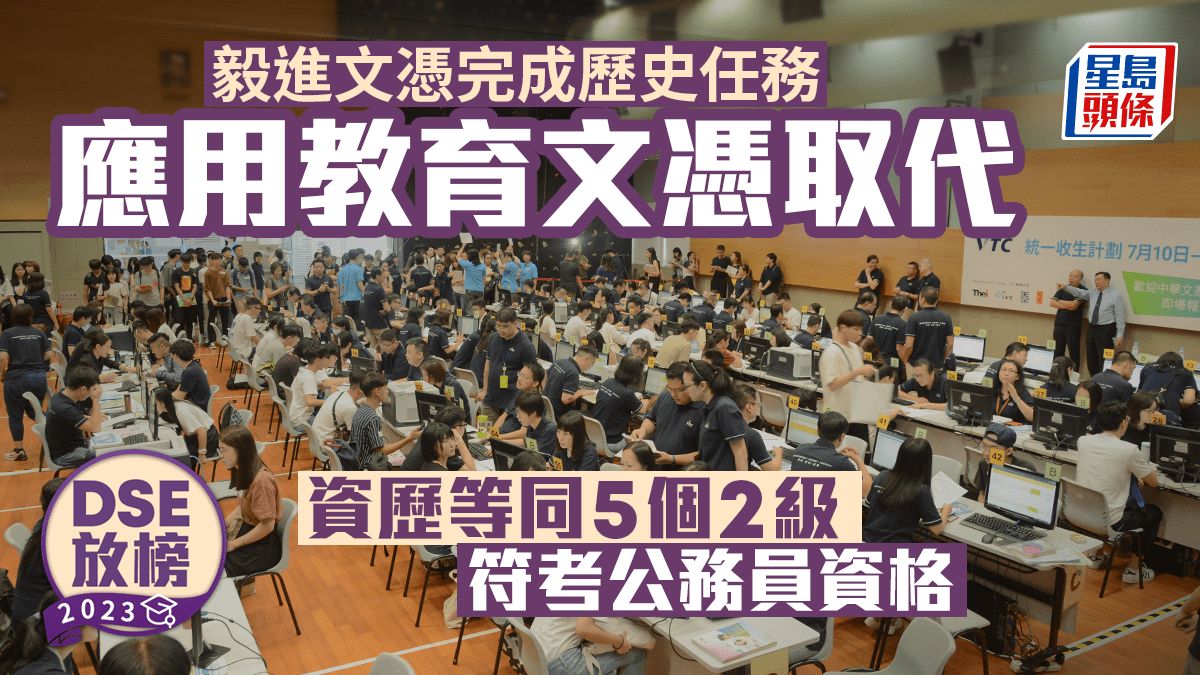 DSE放榜2023｜成績不達5個2級有何出路？應用教育文憑首年推 資歷符考公務員