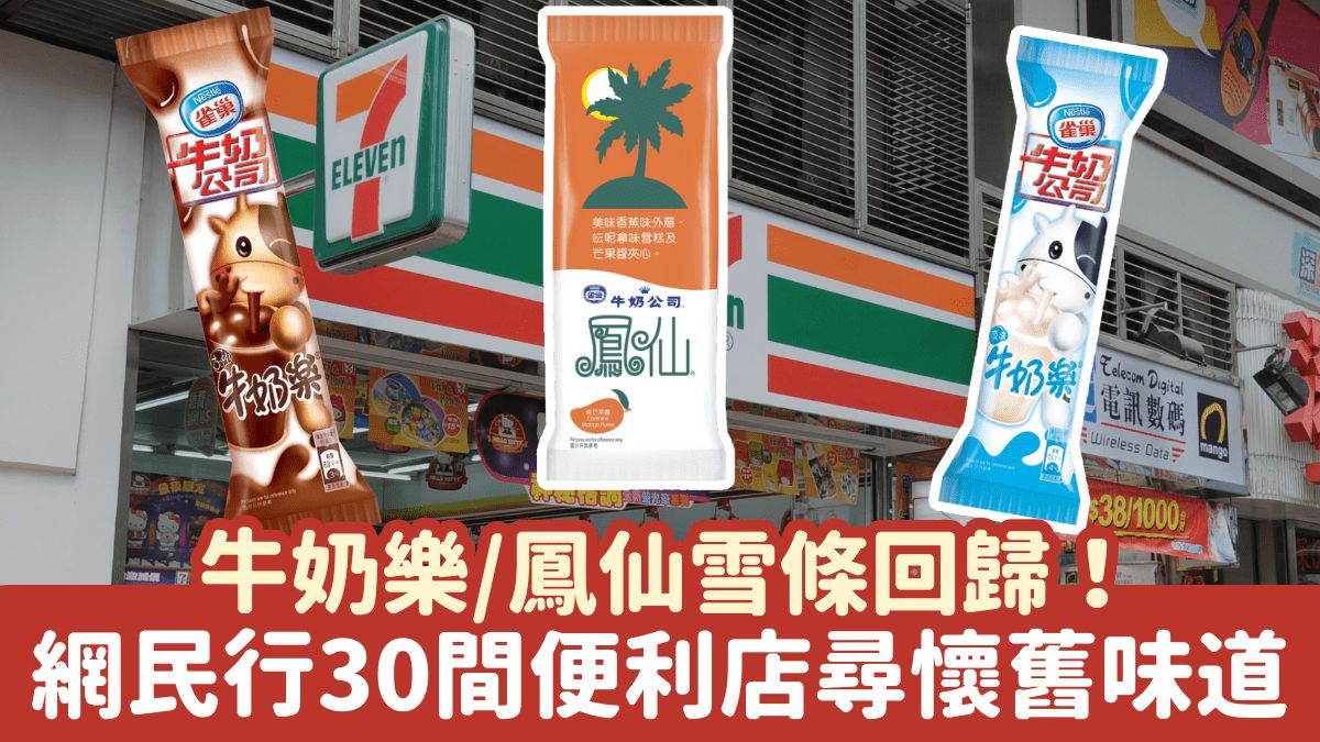 7-11雀巢牛奶樂/朱古力牛奶樂/鳳仙雪條回歸！網民行30間便利店尋懷舊味道