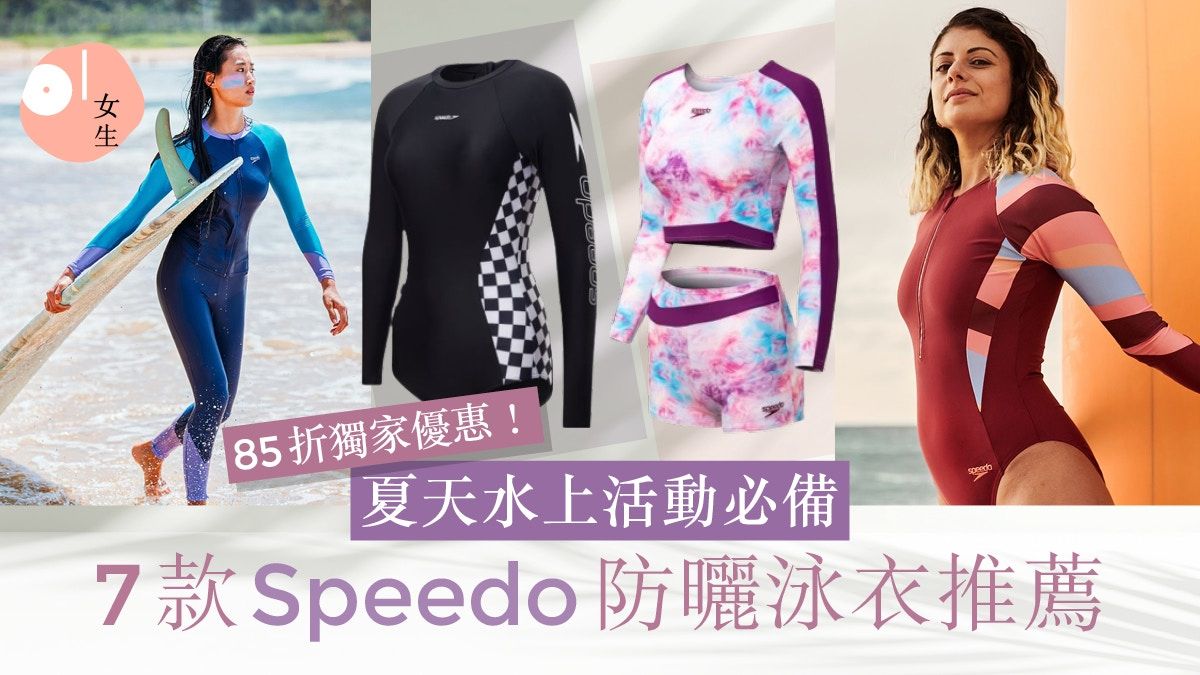 防曬泳衣推薦｜Speedo獨家優惠85折！7款防曬泳衣水上活動必備