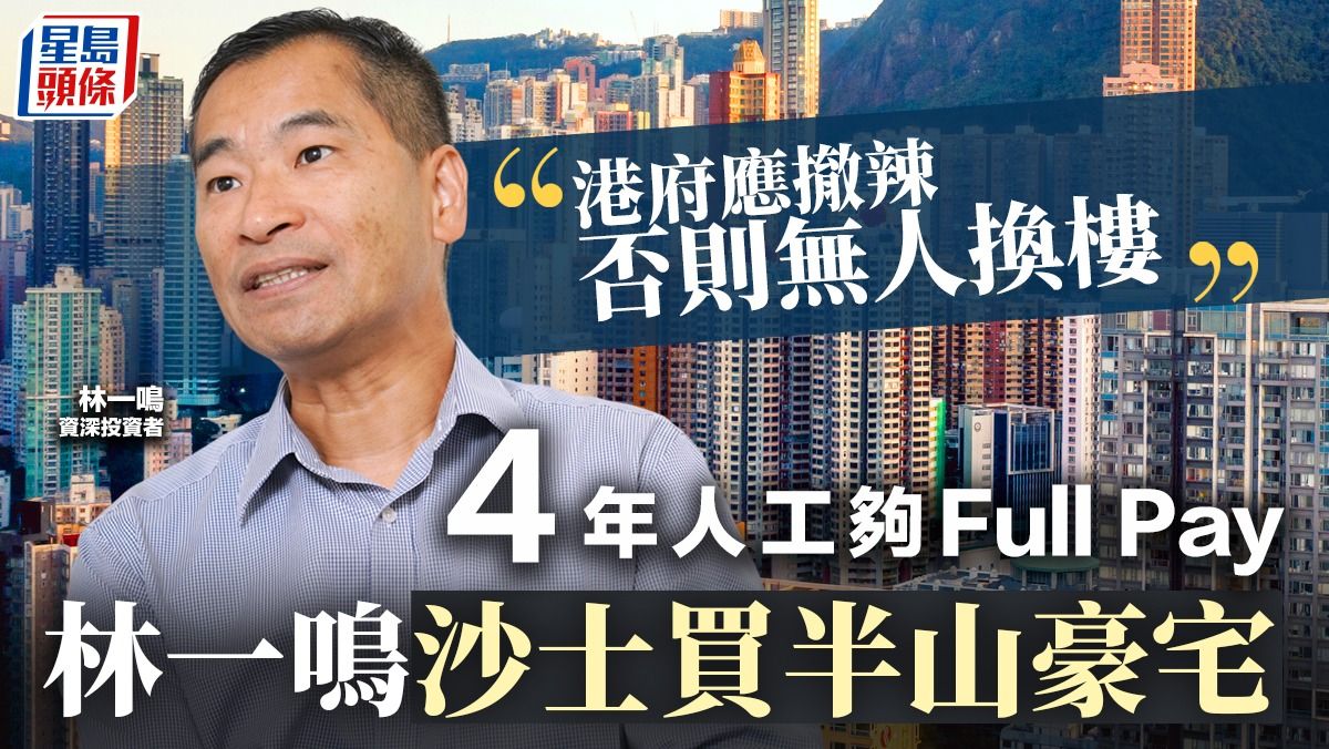 廿年牛市｜沙士買半山豪宅 林一鳴4年人工夠Full Pay 倡港府撤辣否則無人換樓