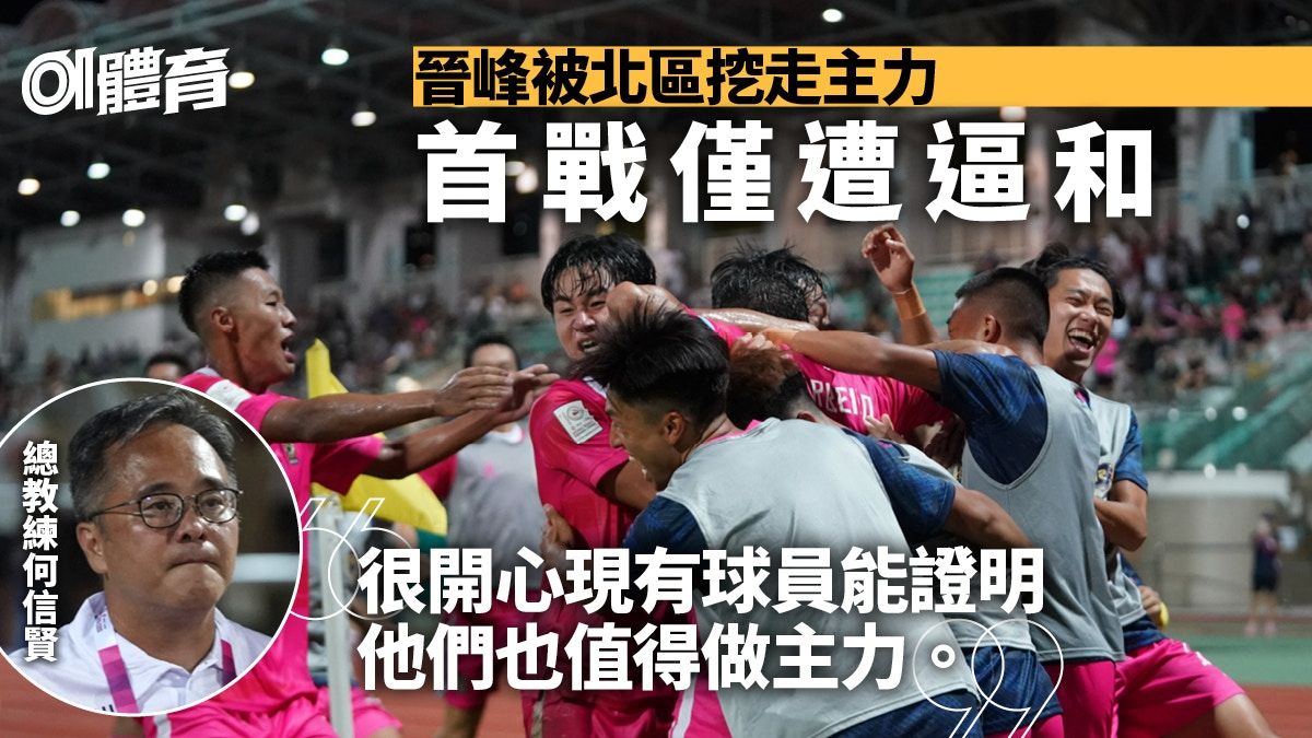 港超聯︱晉峰遇前主力倒戈遭逼和 球迷呼「之前兄弟、今日仇人」