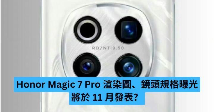 Honor Magic 7 Pro 渲染圖、鏡頭規格曝光 將於 11 月發表？