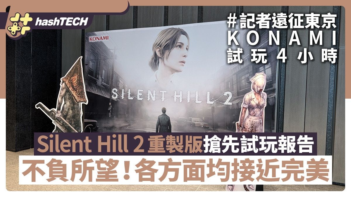 Silent Hill 2 沉默之丘2重製版媒體試玩報告：各方面均接近完美