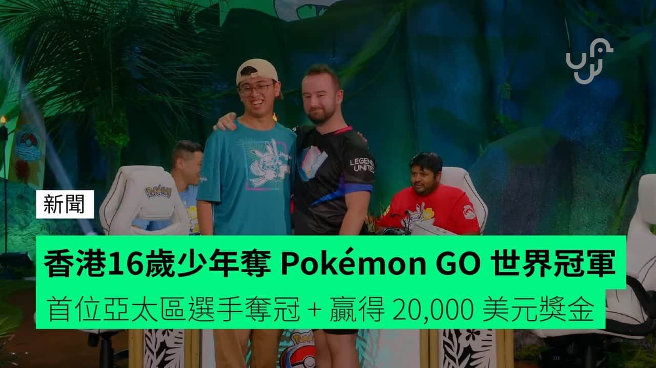 香港16歲少年奪 Pokémon GO 世界冠軍 首位亞太區選手奪冠