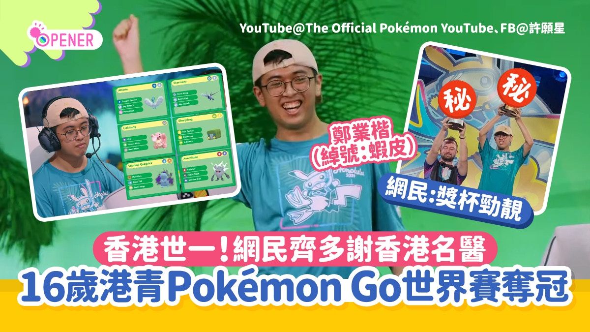 Pokémon Go｜為港爭光！16歲香港代表世界賽奪冠 網民：獎杯勁靚