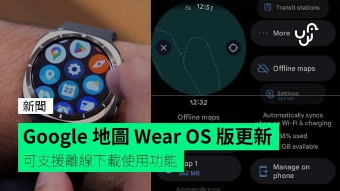 Google 地圖 Wear OS 版更新 可支援離線下載使用功能