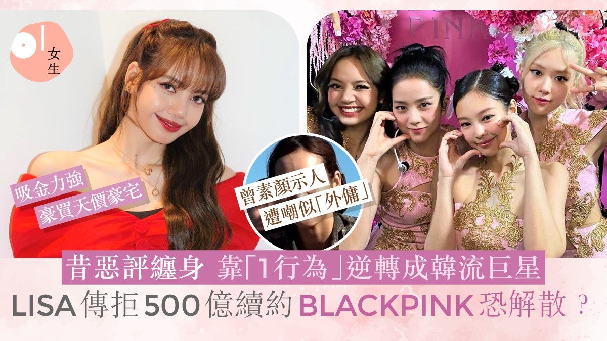 BLACKPINK解散？LISA傳拒500億續約 昔屢遭負評1點逆轉成巨星