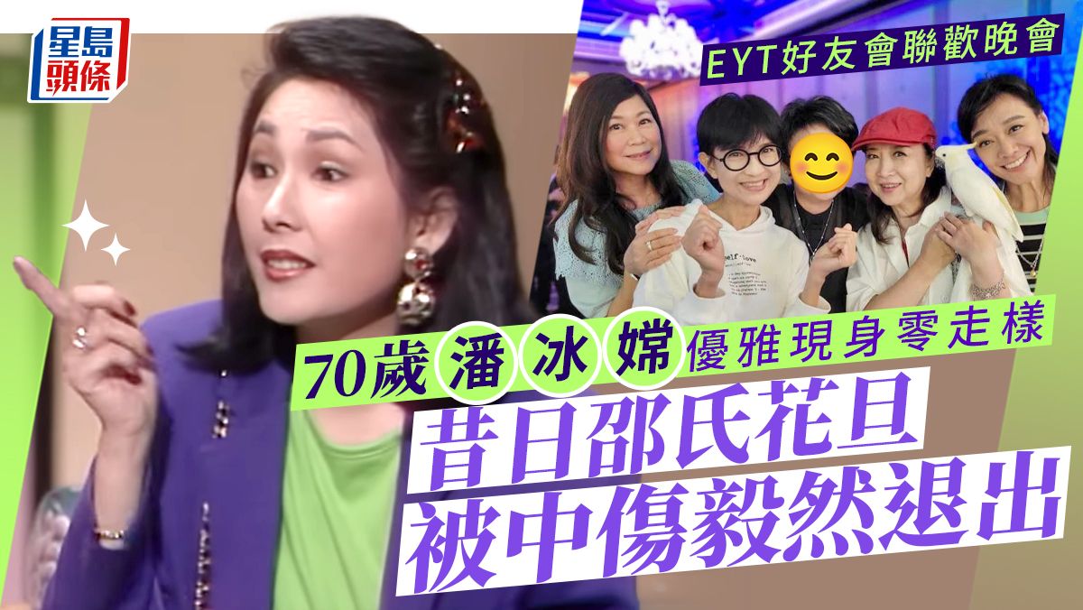 EYT好友會聯歡晚會丨70歲潘冰嫦優雅現身！演《真情》拿督夫人最經典 被中傷毅然息影